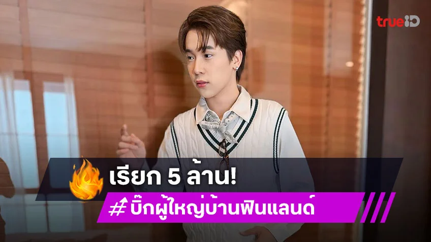 “บิ๊ก ผญบ.ฟินแลนด์” เรียก 5 ล้าน ฟ้องหมิ่นฯ คนไลฟ์สดทำเสียหาย พาดพิงเพศสภาพ