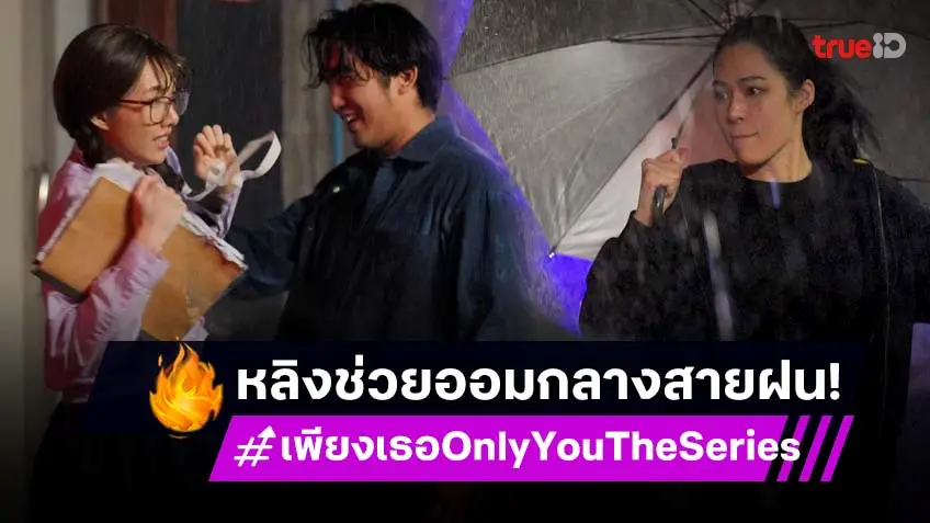 เพียงเธอ Only You The Series  EP.1 : "หลิง" คว้าร่มปกป้อง "ออม" บู๊ท่ามกลางสายฝน