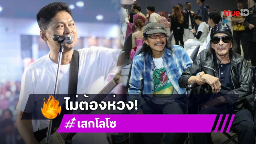 “น้าแอ๊ด” โพสต์ “เสก” ฝากบอกเเฟนๆไม่ต้องห่วงครับ..สุดประทับใจมี “แหลม มอริสัน” มาให้กำลังใจด้วย