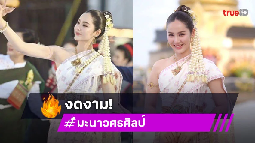 นางเอกดังในชุดรำถวายหวานๆ ฟีลแม่สาวนครพนม