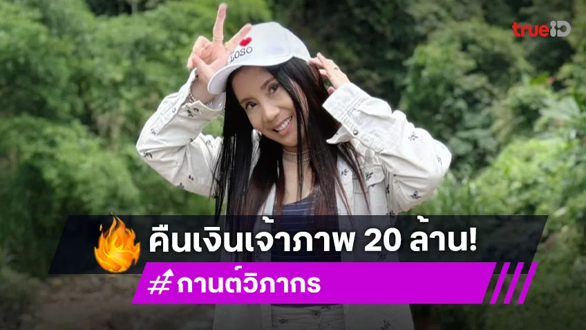 “กานต์” คืนเงินเจ้าภาพ 20 ล้าน เผยชีวิตในเรือนจำ “เสก โลโซ”