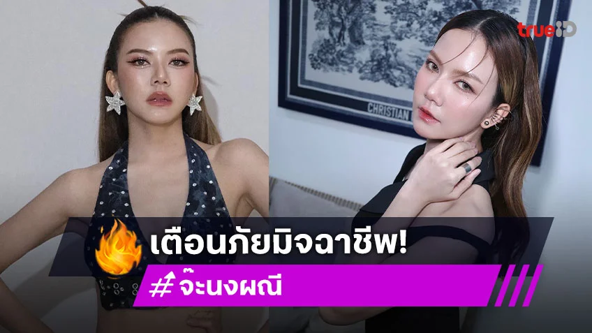 มิจฉาชีพ! จ๊ะ นงผณี เตือนภัยหลังถูกนำชื่อบริษัทไปอ้างอ้างสั่งของ เตรียมฟ้องทันที