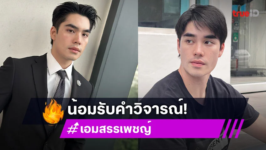 เอม สรรเพชญ์ ยอมรับคำวิจารณ์ปมพากษ์เสียง Superman แค่อย่าล้ำเส้นถึงครอบครัว