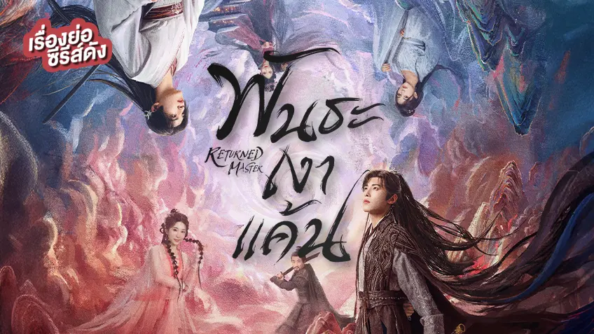 ซีรีส์จีน Returned Master พันธะเงาแค้น ที่ TrueID