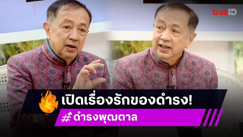 เปิดชีวิตรักของ "ดำรง พุฒตาล" ผู้สร้างตำนานนิตยสาร "คู่สร้างคู่สม"