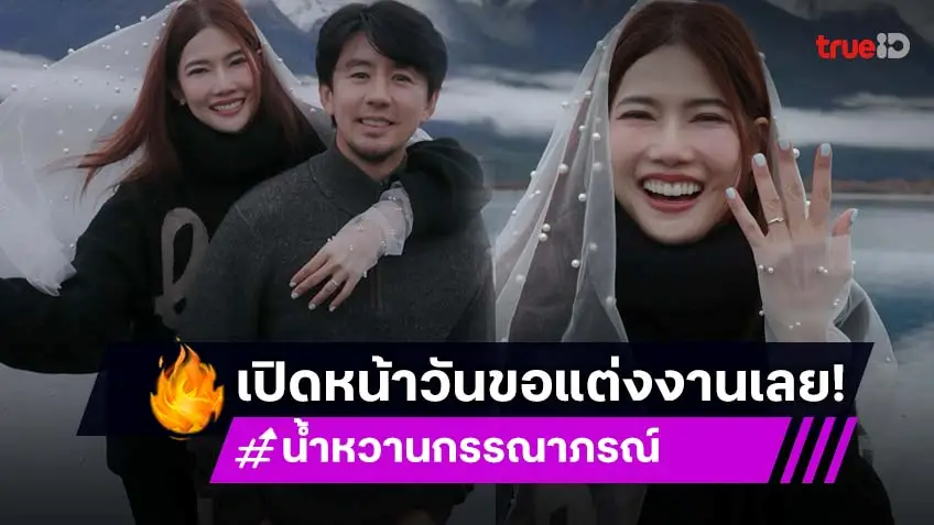 เปิดหน้าว่าที่เจ้าบ่าว ของ "น้ำหวาน กรรณาภรณ์"  ไม่เคยอวด แต่เปิดตัววันขอแต่งงานเลย!