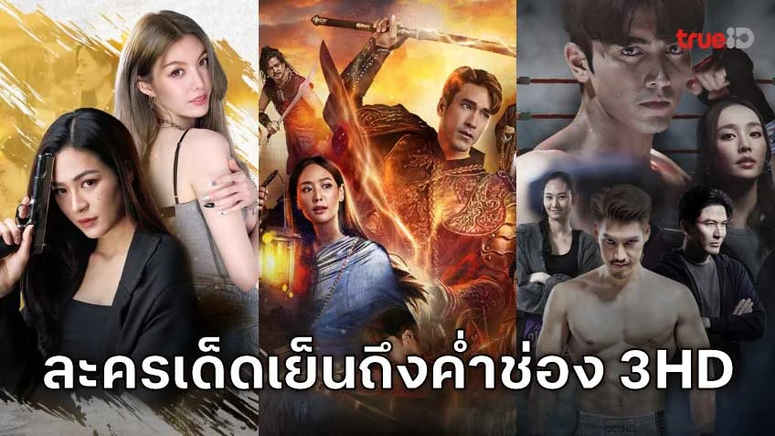 ละครเด็ดเย็นและค่ำ ช่อง 3HD หลากรส ครบรสทุกความรู้สึก! ละครเด็ดเย็นและค่ำ ช่อง 3HD หลากรส ครบรสทุกความรู้สึก!