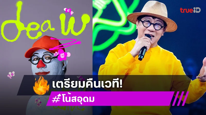 เจ้าพ่อเดี่ยวไมโครโฟนกลับมาแล้ว “โน้ส อุดม” ประกาศ “DEAW STILL ALIVE” ครบ 30 ปีทั้งทีจะแผ่วได้ไง!