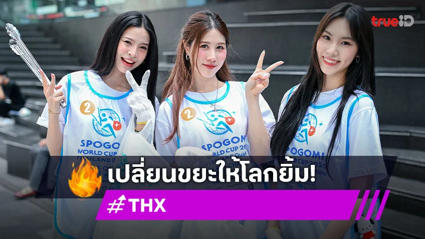 "แบมแบม-ตาต้า-เรย์" วง THX แข่งขันกีฬาเก็บขยะระดับโลก ลุยภารกิจเปลี่ยนขยะให้โลกยิ้ม