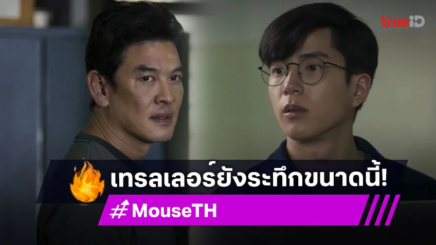 ดูเทรลเลอร์ซีรีส์ "MOUSE" เวอร์ชั่นไทย "ชาคริต-นนกุล" แท็กทีมตามล่าหาฆาตกร เริ่ม 1 ส.ค.นี้