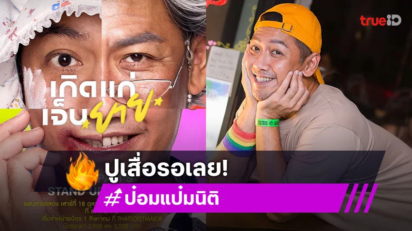 “ป๋อมแป๋ม” เสิร์ฟ “Pompams Stand up comedy” ครั้งแรก!