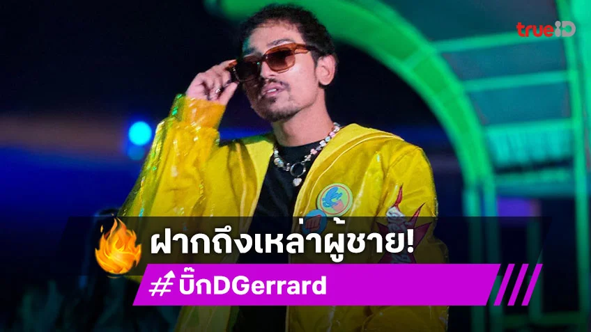 นักร้องดังโพสต์ร่ายยาววิธีทำให้ผู้หญิงในสังคมยุคนี้ หยุดเฟียร์ส พร้อมฝากถึงเหล่าผู้ชายทั้งหลาย