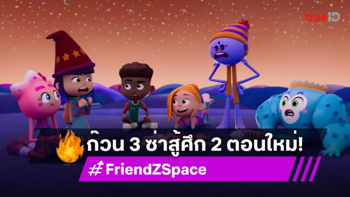 "FriendZSpace ก๊วน 3 ซ่า ตะลุยภารกิจสุดป่วน" พาไขปริศนาใยแมงมุมและกอบกู้โลกโซเชียล!