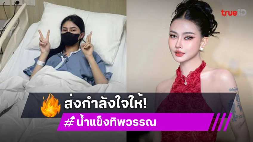 แห่ให้กำลังใจลูกทุ่งอินดี้สาวสวยหลังร่วมกาล่า “คายอ้อ”