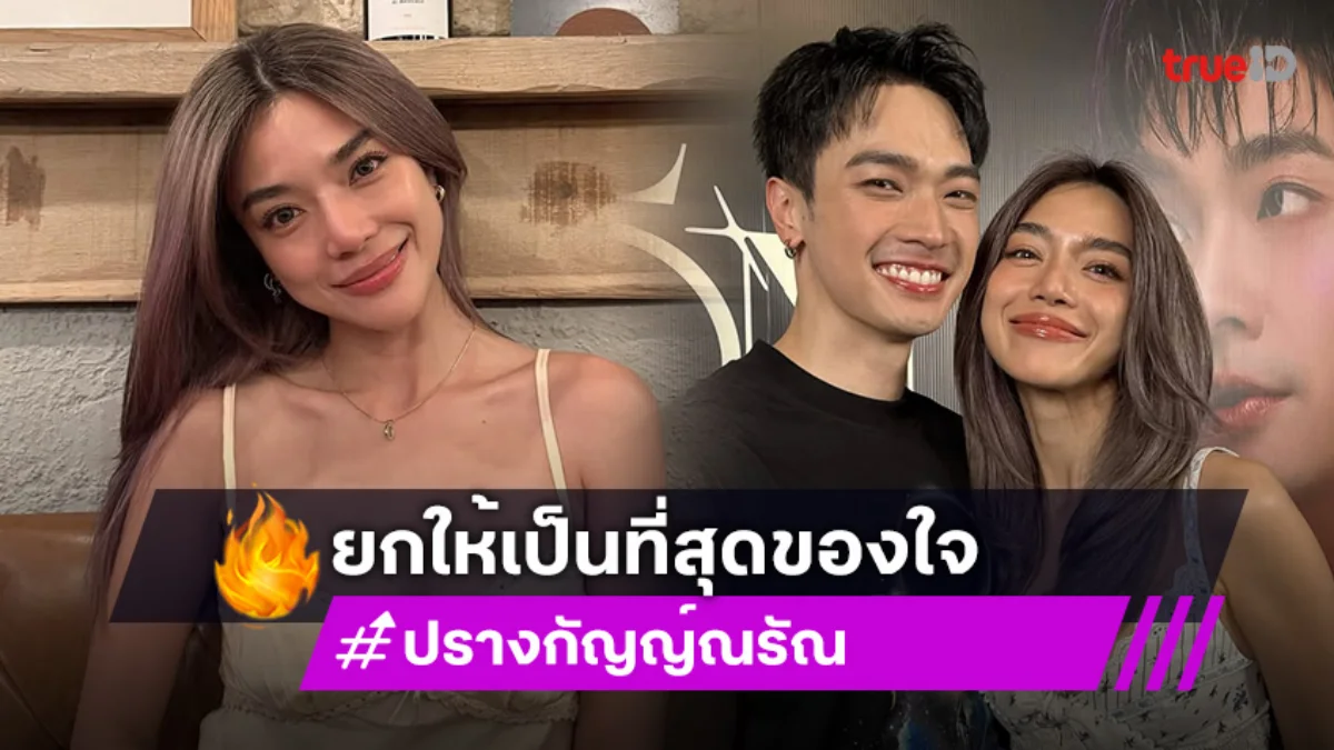 “เลดี้ปราง” ยก “โอบ” ที่สุดของใจ ดูแลดีฟีลพ่อบ้าน ฟุ้งอยากรักษาเขาไว้ตลอดชีวิต