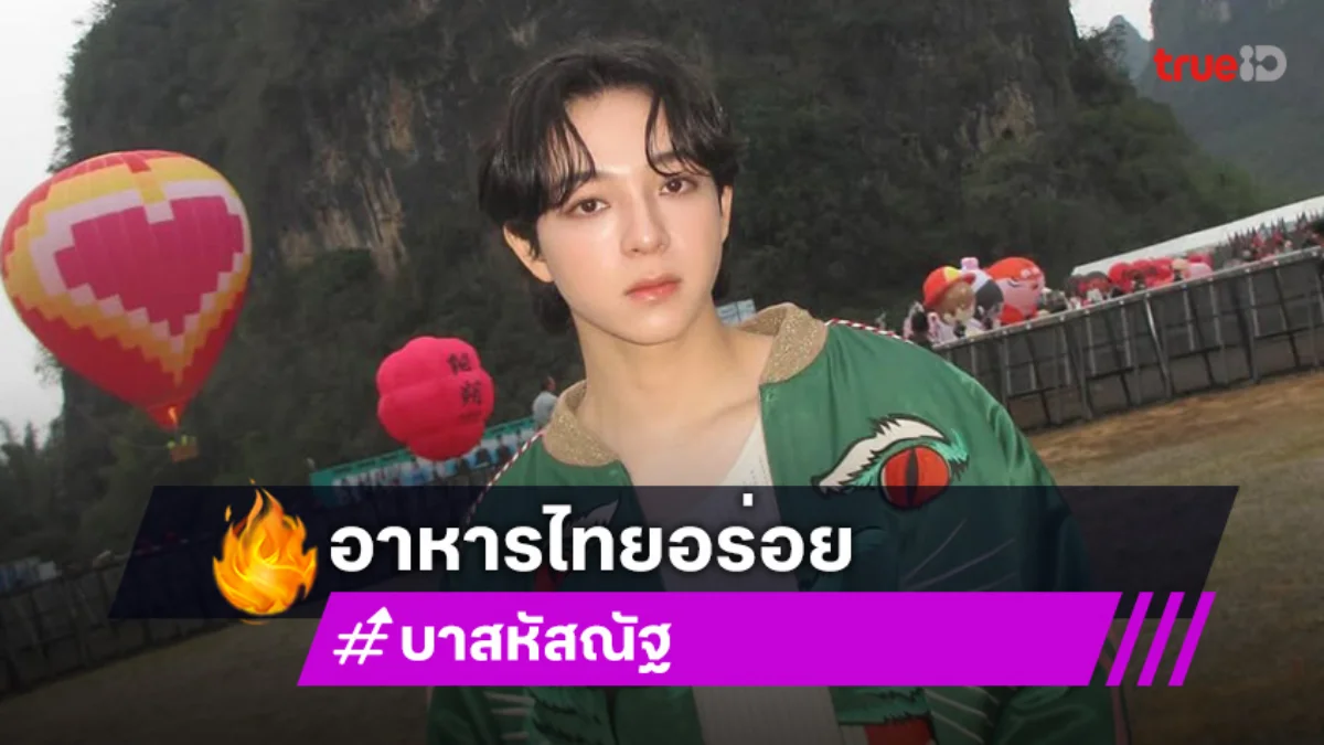 เอ็นดู! “บาส หัสณัฐ” คำพูดมากมาย ความหมายคืออาหารไทยอร่อย ทำน้ำหนักขึ้น 5 กิโล