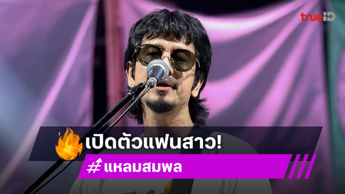 ส่องกันชัดๆ! นักร้องหนุ่ม เปิดตัวแฟนสาว แฟนเพลงแห่แซวสนั่น