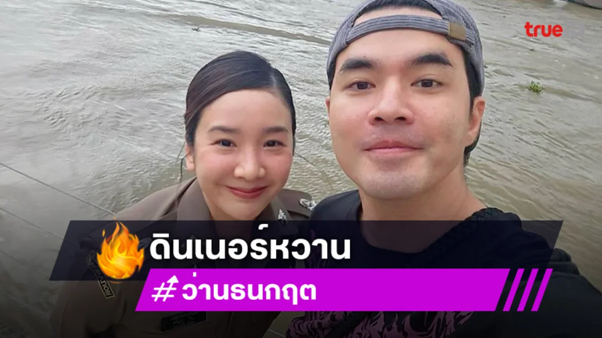 ดินเนอร์หวาน...”ผู้กองบีบี” โพสต์ตำรวจมีสิทธิ์จะรักโจรได้