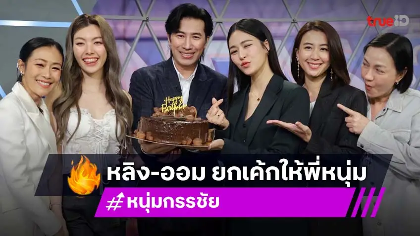 "หลิง-ออม" หอบเค้กเซอร์ไพรส์วันเกิด "หนุ่ม กรรชัย" กลางรายการสด "เที่ยงวันทันเหตุการณ์"