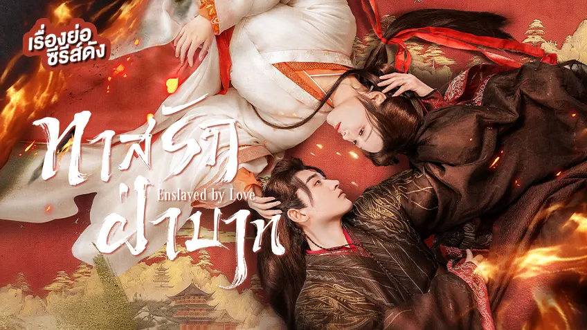 ซีรีส์จีน Enslaved by Love ทาสรักฝ่าบาท ที่ TrueID
