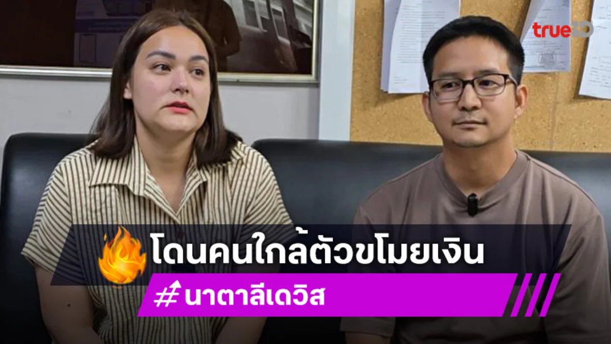 เจ็บ จุก! “นาตาลี” แจ้งความแม่บ้านแอบขโมยเงินเป็นปีรวมกว่า 1 ล้านบาท