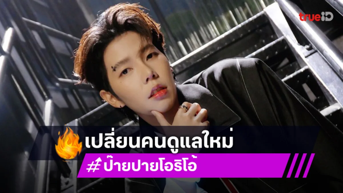 ต้นสังกัด “ป๊ายปาย โอริโอ้” ประกาศเปลี่ยนคนดูแลใหม่ อดีตผจก. ยุติบทบาทด้วยความเข้าใจ
