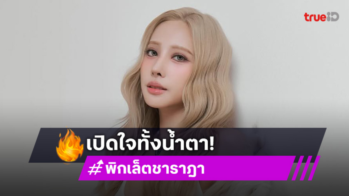 “พิกเล็ต” เปิดใจทั้งน้ำตาสาเหตุเลิก “วิคเตอร์”