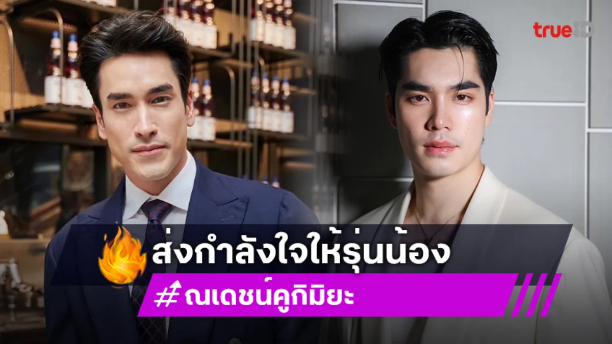 ณเดชน์ ส่งกำลังใจ เอม สรรเพชญ์ ฝากถึงคนวิจารณ์ควรให้โอกาสกันและกัน