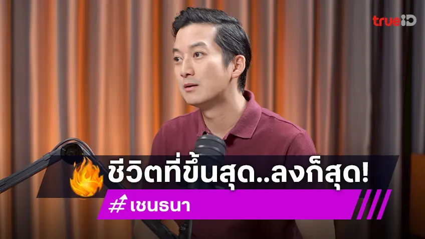 “เชน ธนา” โดนตราหน้าว่าโกง แบกหนี้ 800 ล้าน เผยห้วงชีวิตขึ้นสุดลงสุด ดีที่ยังไม่ตาย!