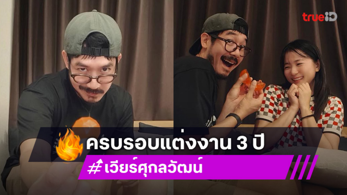 “เวียร์” ครบรอบแต่งงาน “วิกกี้” 3 ปี เรียบง่ายแต่ความน่ารักมาเต็ม!