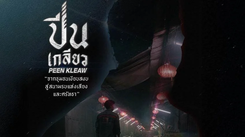 ปีนเกลียว