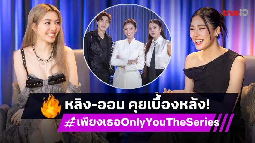 "หลิง–ออม" พาคุยเบื้องหลัง กว่าจะมาเป็นไอดอลสาวกับบอดี้การ์ด ใน "เพียงเธอ Special" 18 ก.ค. นี้