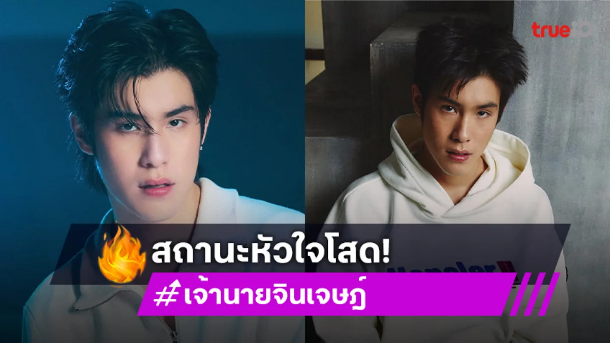 “เจ้านาย” เผยสถานะหัวใจโสด! ตอนนี้เลิก “เนเน่” แล้ว