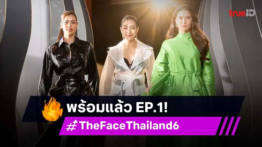 มาแล้ว! The Face Thailand Season 6 EP.แรก เสาร์ 19 ก.ค.นี้ เวลา 16.30 น. ทางช่อง 3 HD