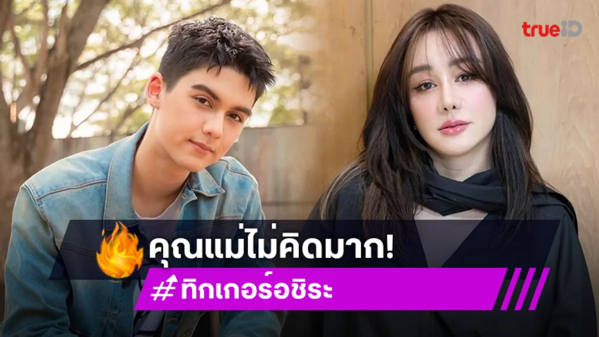 “ทิกเกอร์” เปิดใจหลัง “แม่นิโคล” ไม่นอยส์โดนวิจารณ์หน้าไม่เข้าที่ ลั่นตนมองว่าสวยแล้ว