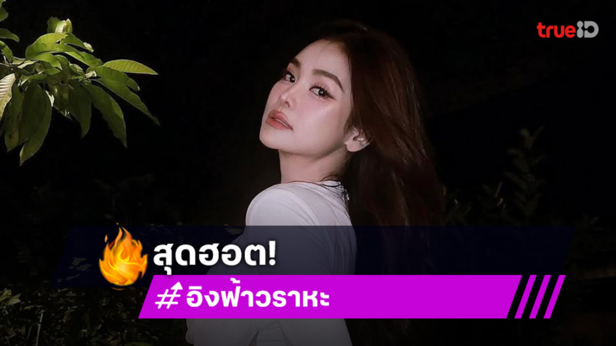 หยุดต่อต้านเสียงในหู “อิงฟ้า วราหะ” ขึ้นปกสุดฮอต เปิดพรีออเดอร์แล้วจะพลาดได้ไง!?