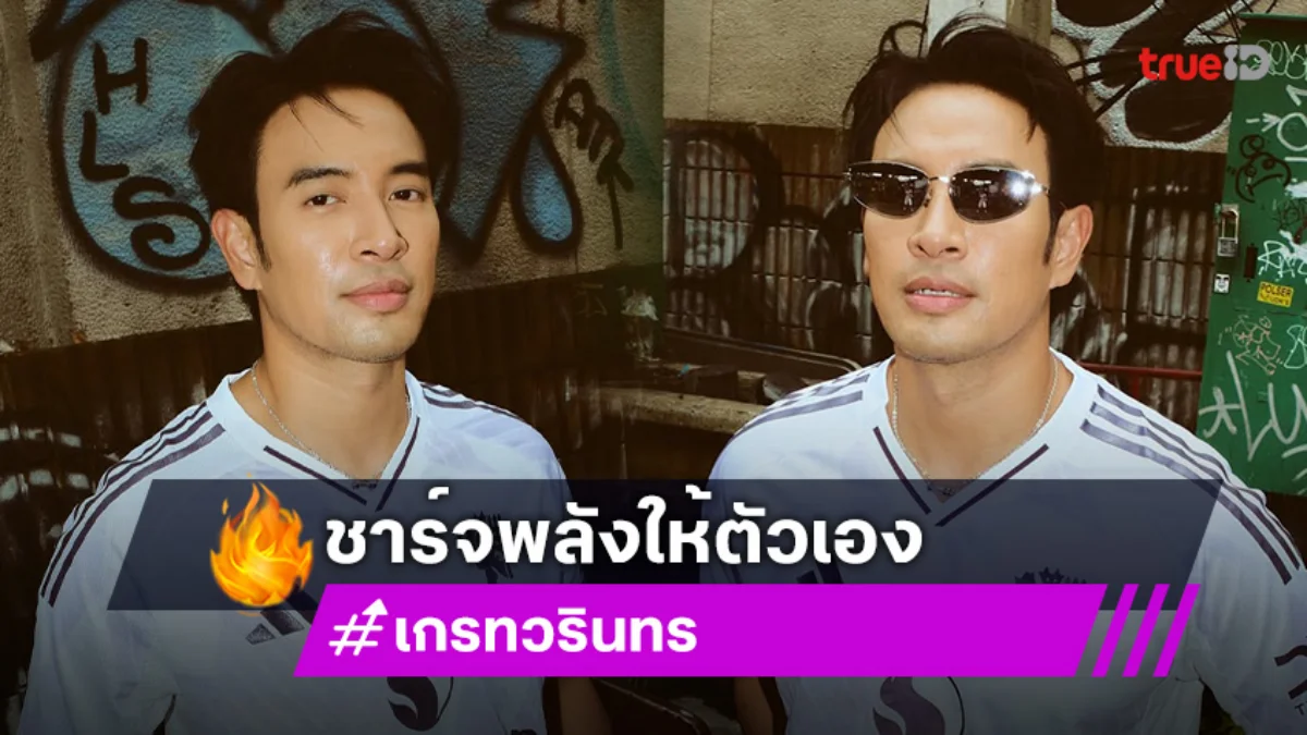 “เกรท วรินทร” ชาร์จพลังให้ตัวเอง กลับบ้านที่เพชรบูรณ์ ช่วยแม่ขายทอง