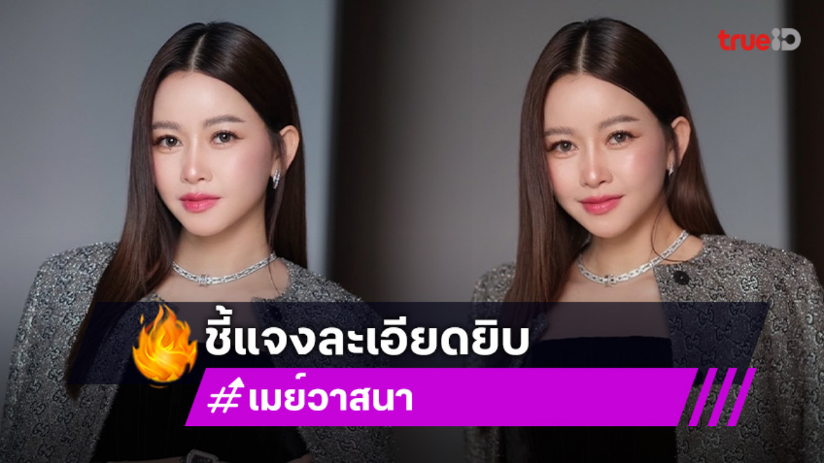เมย์ วาสนา โพสต์แจงยิบ หลังถูกโยงค้างค่าจ้างงาน Rolling Loud Thailand 2024
