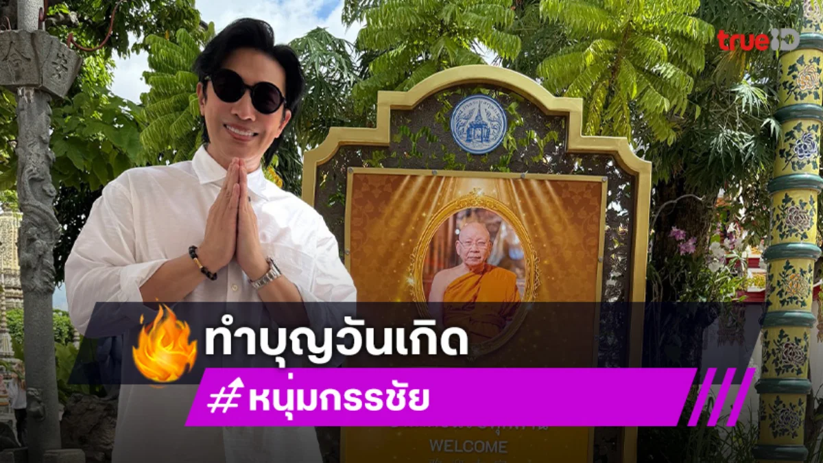 ปังๆรวยๆ “พี่หน่วง” ทำบุญวันเกิดที่วัดโพธิ์ ปังๆรวยๆ “พี่หน่วง” ทำบุญวันเกิดที่วัดโพธิ์