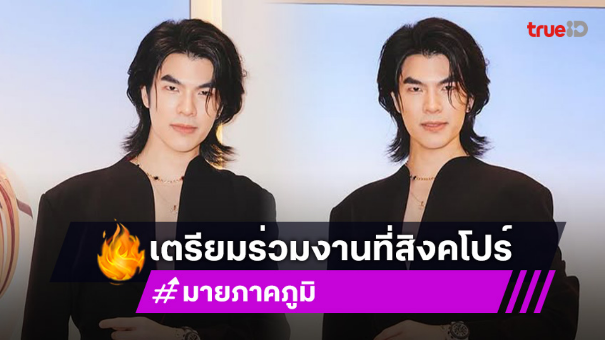 บินเก่งเป็นนก! “มาย ภาคภูมิ” เตรียมร่วมงาน BVLGARI ที่สิงคโปร์ 22-23 ก.ค.นี้