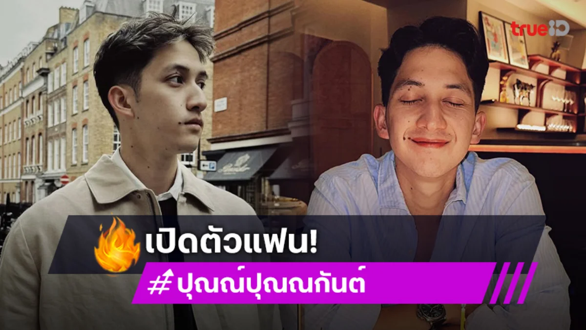 “น้องปุณณ์” ลูกชาย “นุสบา” เปิดตัวแฟนสาว ดีกรีว้าวสุด