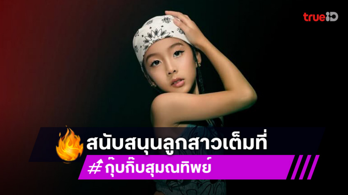 ฉายแววไอดอล “น้องเป่าเปา” อย่างเท่ อย่างตึง โชว์สกิลเต้นอย่างเริ่ดตามรอยคุณพ่อตัวตึง!