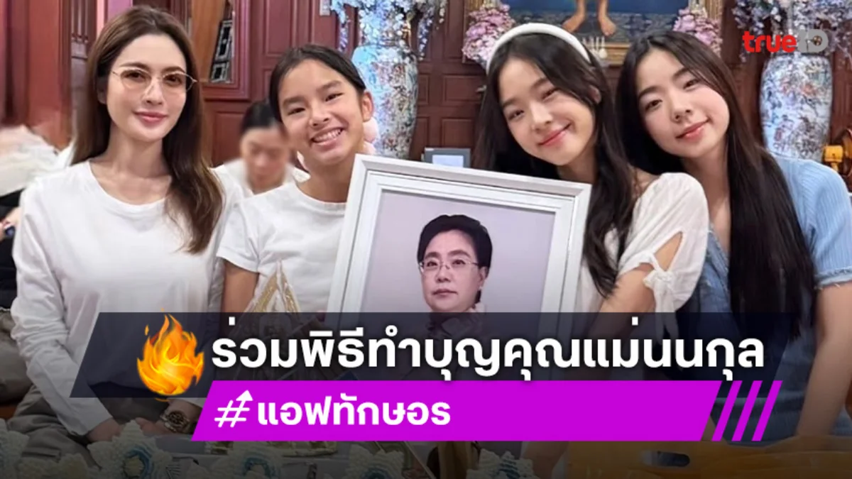 แอฟ ทักษอร พา น้องปีใหม่ ร่วมพิธีทำบุญครบรอบ50วัน คุณแม่ นนกุล