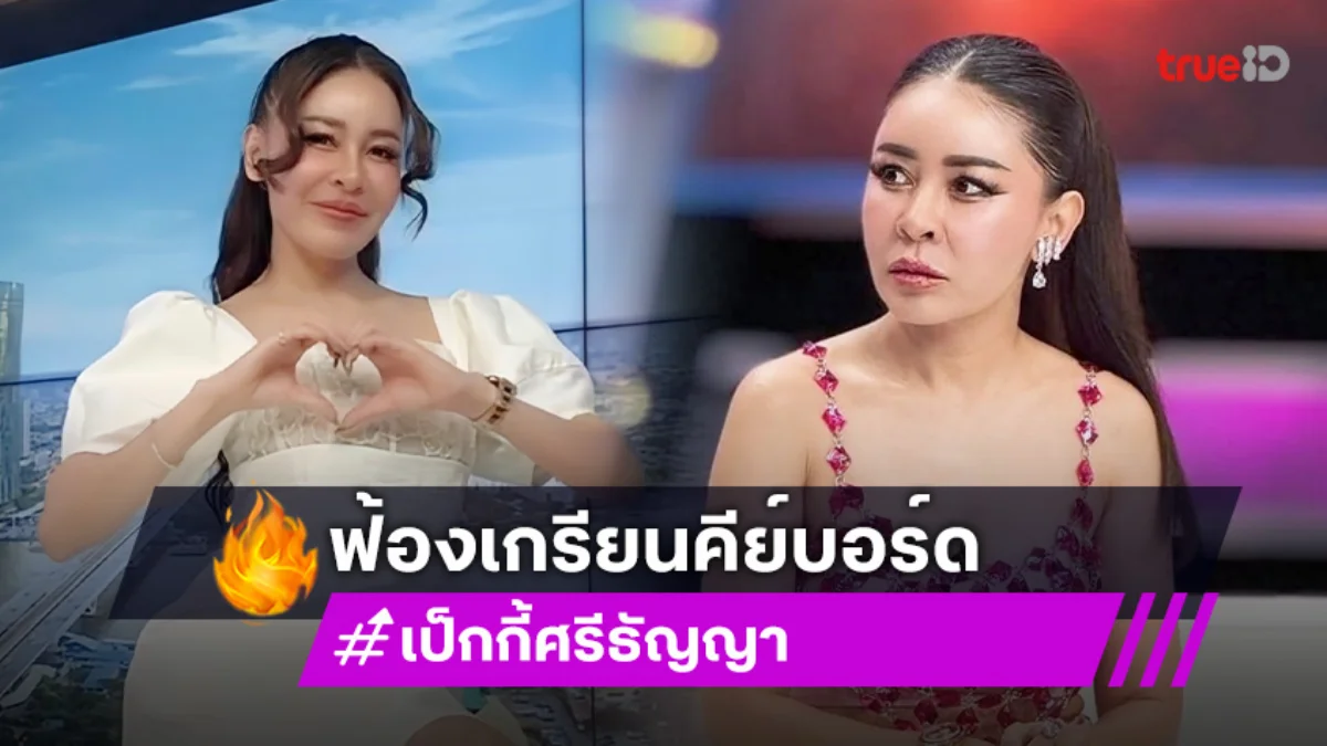 พิธีกรดังโพสต์ฟ้องเกรียนคีย์บอร์ด พิธีกรดังโพสต์ฟ้องเกรียนคีย์บอร์ด
