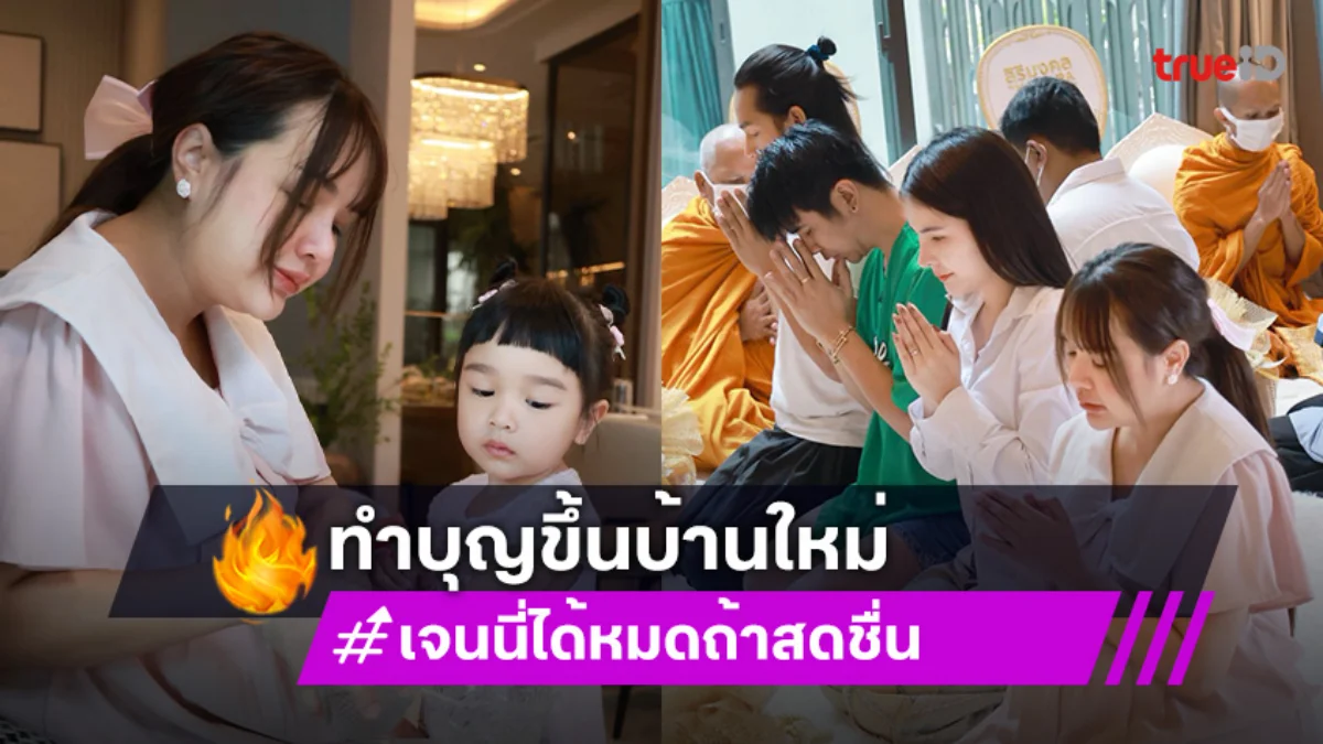 “เจนนี่ ได้หมดถ้าสดชื่น” เปิดบ้าน100 ล้าน ทำบุญขึ้นบ้านใหม่ พร้อมทำบุญวันเกิดอายุครบ 30 ปี