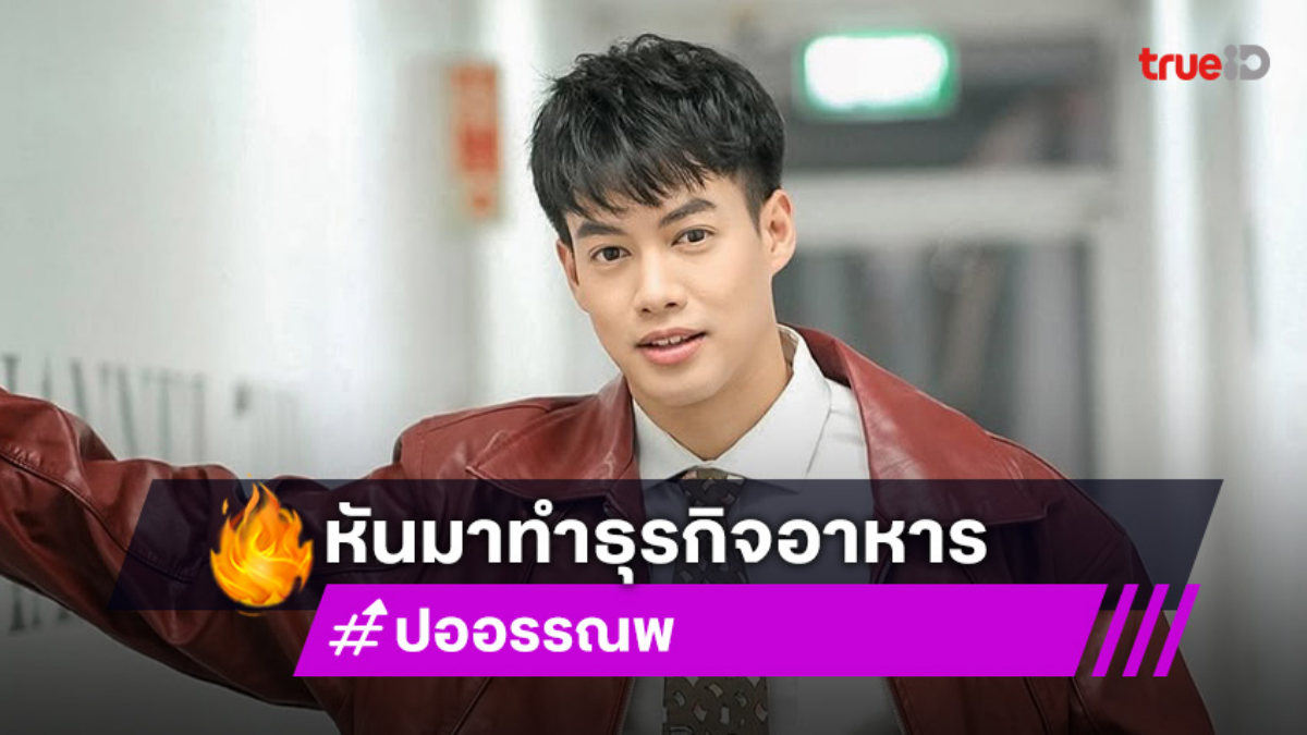 “ปอ อรรณพ” เปิดร้านอาหารสู้หวั่นอดตาย หลังงานบันเทิงไม่มีทำรายได้ลด