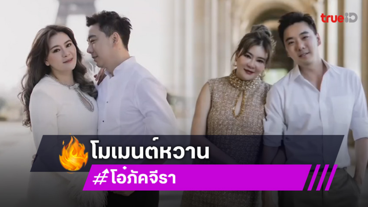 แฟนๆจับตา โอ๋ ภัคจีรา เช็กอินปารีส ถ่ายภาพเล่นๆ แต่เหมือนพรีเวดดิ้ง