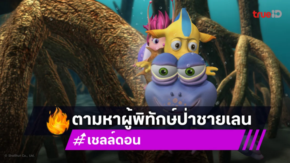 "เชลล์ดอน" ตอนที่ 15 "หลุมอำพราง" วันอาทิตย์ที่ 20 ก.ค.นี้ ทางช่อง 7HD