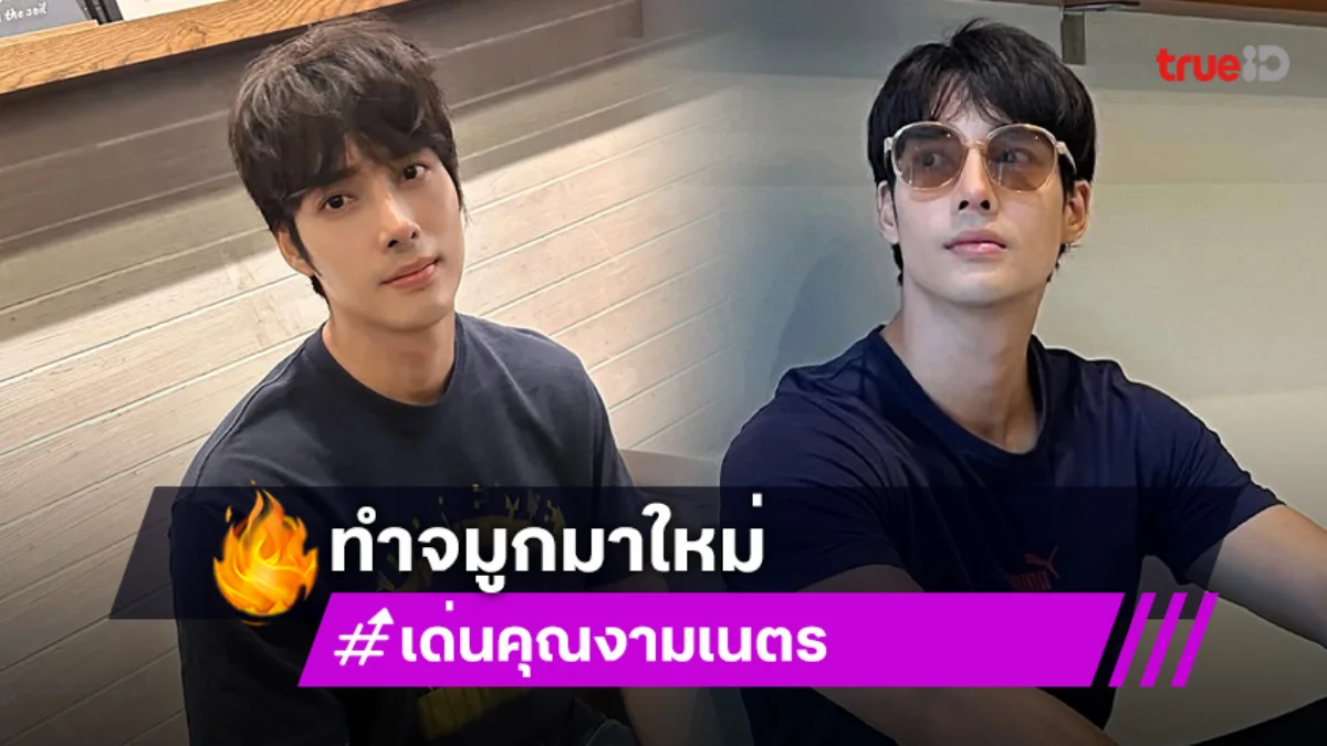 “เด่นคุณ” ไร้งานละคร รับอัพดั้งมาใหม่ โอดแฟนไม่มีถ้ามีจะบอก