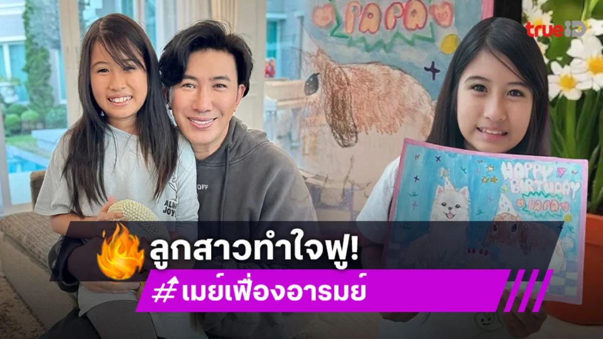 เมย์เฟื่อง แชร์ภาพวาดฝีมือ น้องมายู อวยพรวันเกิดพ่อ หนุ่ม กรรชัย